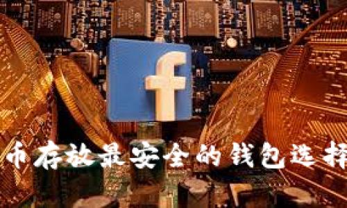 比特币存放最安全的钱包选择指南