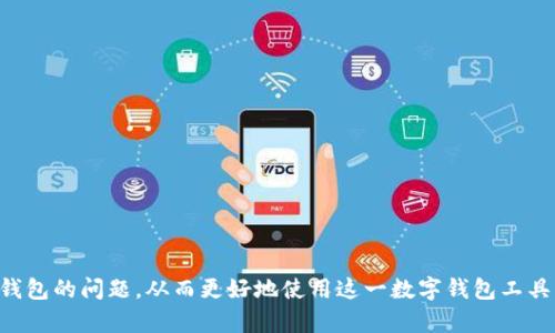   如何解决TP钱包无法在国外账户访问的问题 / 
 guanjianci TP钱包, 国外账户, 下载问题, 钱包使用, 加密货币 /guanjianci 

一、什么是TP钱包？
TP钱包，即TokenPocket钱包，是一款专为加密货币用户设计的数字钱包应用。它支持多种区块链资产的管理，包括以太坊、比特币、波场等主流链，同时提供去中心化的应用（DApp）访问，通过钱包可以轻松实现资产的转账、收款、兑换等功能。TP钱包因为其用户界面友好、功能丰富而受到众多用户的青睐，尤其是在区块链相关项目中，TP钱包被广泛应用于代币的管理和交易。

二、TP钱包的主要功能
TP钱包拥有丰富的功能，为用户提供了便捷的加密货币管理体验。以下是TP钱包的一些主要功能：
ol
    listrong资产管理：/strongTP钱包支持多种数字货币的存储与管理，让用户可以轻松查看和管理其资产。/li
    listrong去中心化交易所（DEX）：/strong内置去中心化交易所，用户可以通过TP钱包直接进行代币交易，无需资金中介。/li
    listrongDApp浏览器：/strong用户可以通过TP钱包访问各类去中心化应用，体验最新的区块链应用。/li
    listrong多链支持：/strong支持以太坊、波场、EOS等多种公链，用户可以在同一平台上管理不同链的资产。/li
    listrong安全性：/strongTP钱包采用多种安全措施保障用户资产安全，包括私钥本地储存、助记词备份等。/li
/ol

三、为什么会出现“国外账户无法下载TP钱包”的问题
尽管TP钱包在全球范围内均有用户，但由于某些原因，部分用户在国外尝试下载TP钱包时可能会遇到问题。这些问题通常与以下因素有关：
ol
    listrong地理限制：/strong某些应用商店或下载平台可能会对不同国家的用户设置区域限制. 如此一来，来自特定地区的用户可能无法在其设备上找到TP钱包。/li
    listrong政策原因：/strong一些国家对加密货币及相关应用有严格的监管政策。这可能导致用户在该国无法合法下载或使用TP钱包。/li
    listrong网络限制：/strong有些用户在特定地区使用时，网络限制可能会影响其访问应用商店，从而导致无法下载。/li
    listrong市场及平台支持：/strong不同地区的市场推广策略不同，TP钱包在某些国家的推广可能并不充分，导致用户找不到该应用。/li
/ol

四、如何解决TP钱包下载问题
对于遇到“国外账户无法下载TP钱包”问题的用户，可以尝试以下方法解决：
ol
    listrong使用VPN：/strong通过VPN连接到特定地区，这样可以有效破解地理限制，直接在应用商店或官方网站下载TP钱包。/li
    listrong访问官网下载：/strong若在应用商店中未搜索到TP钱包，可以直接访问TP钱包的官方网站进行下载。在官网下载通常是最直接有效的方法。/li
    listrong尝试其他平台：/strong除了官方应用商店外，某些第三方平台也可能提供TP钱包的下载。用户需确认这些平台的安全性，以免下载到恶意软件。/li
    listrong联系官方支持：/strong如以上方法均无法解决问题，建议用户联系TP钱包的官方客服，询问其对特定地区下载问题的解决建议。/li
/ol

五、使用TP钱包的注意事项
在使用TP钱包的过程中，用户需要注意以下几点，以确保资产的安全与正常使用：
ol
    listrong备份私钥：/strong用户应定期备份自己的私钥和助记词，并妥善保管，避免因设备故障、丢失等原因导致资产无法找回。/li
    listrong警惕网络钓鱼：/strong在访问DApp或进行交易时，务必确认网址的真实性，避免点击恶意链接，防止个人信息被盗用。/li
    listrong更新钱包应用：/strong确保使用后台最新版本的钱包应用，及时更新以享受新功能和安全性提升。/li
    listrong了解各类费用：/strong在进行数字货币转账时，了解清楚各类费用结构，避免意外的手续费支出。/li
    listrong定期检查资产：/strong定期查看自己钱包中的资产情况，确保所有资产均安全无恙。/li
/ol

六、可能的相关问题

问题一：如何找到TP钱包的官方网站和下载链接？
找到TP钱包的官方网站和下载链接是每个用户都需要关注的问题。一般来说，用户可以通过以下方式找到其官方网站：
ol
    listrong搜索引擎：/strong在搜索引擎中输入“TP钱包”或“TokenPocket”，通常第一个搜索结果就是其官方网站。在点击链接时，应确保URL的安全性，避免假冒网站。/li
    listrong加密社区推荐：/strong在相关的加密货币论坛、社区或社交媒体平台上，用户可以向其他用户寻求帮助，确认官方下载链接。/li
    listrong官方社交媒体：/strongTP钱包的官方社交媒体帐户（如Twitter、Telegram等）通常会发布最新的下载链接和软件信息。关注这些账号可以确保获取及时的信息。/li
/ol
在进入官网之后，用户可以根据设备类型（如安卓或iOS）选择相应的下载链接，遵循网页上的指示进行下载安装。确保是在安全的网络环境下进行下载与安装，以免落入网络钓鱼陷阱。

问题二：如果在国外交东西的用户该如何找到支持TP钱包的兑换平台？
对于在国外交东西的用户，可以通过以下方式找到支持TP钱包的兑换平台：
ol
    listrong区块链论坛和社区：/strong很多加密货币用户聚集在各类论坛和社交媒体群组中，这些地方常常会有人分享最新的兑换平台信息与体验。/li
    listrong使用比价网站：/strong有些网站专门提供各种加密货币的交易所与兑换平台的比对。用户可以通过加密市场比价网站，找到支持TP钱包兑换的平台，如CoinMarketCap、CoinGecko等。/li
    listrong听从推荐：/strong在社区中向其他用户询问推荐的平台，可能会得到一些有效的信息。知名的平台往往会被较多用户验证过，安全性相对更高。/li
    listrong直接访问钱包DApp：/strongTP钱包内置了多个去中心化交易所（如Uniswap、PancakeSwap等），用户可以在TP钱包中直接访问并进行资产兑换。/li
/ol
通过这些方式，用户可以有效获取并选择适合自己的兑换平台，同时注意防范一些诈骗网站，确保交易的安全性。

问题三：使用TP钱包时遇到技术问题，该如何解决？
用户在使用TP钱包时，可能会遇到各种技术问题，例如无法登录、无法转账、DApp访问失败等。对于这些问题，可以采取以下步骤解决：
ol
    listrong检查网络连接：/strong确保使用中网络连接稳定，若网络不稳定，可能导致钱包功能无法正常使用。/li
    listrong更新应用：/strong检查TP钱包是否为最新版本，若不是，建议更新至最新版以解决可能存在的技术问题。/li
    listrong清除缓存：/strong对于移动设备用户，应定期清除APP缓存，可能会有助于提升应用的性能和解决异常状态。/li
    listrong查看官方公告：/strong访问TP钱包官方网站或关注其官方社交媒体，获取最新的故障修复公告和更新说明，了解是否是钱包系统本身的问题。/li
    listrong寻求技术支持：/strong若通过以上方法无法解决问题，建议联系TP钱包官方客服，提交详细的问题描述，他们通常能提供及时的帮助。/li
/ol
另外，用户在遇到技术问题时，也可以向身边的朋友或社区资深用户寻求帮助，大家的分享往往能找到不同的解决方法。

问题四：TP钱包是否安全？用户该如何保障资产安全？
TP钱包的安全性是用户非常关注的话题。为确保钱包的安全，用户可以采取以下措施：
ol
    listrong备份私钥与助记词：/strong用户每次使用TP钱包时，务必定期备份自己的私钥与助记词，并妥善保存，不与他人分享。/li
    listrong使用强密码：/strong选择复杂且难以猜测的密码用于TP钱包的登录，帮助提升账户的安全性。/li
    listrong启用双重认证：/strong如果TP钱包支持双重认证功能，务必启用，增加账户密码的安全性，多一层保护。/li
    listrong保持警惕：/strong在进行交易时，确认交易信息、接收地址及金额，避免因错误输入而造成损失。/li
    listrong定期检查和更新：/strong确保定期查看钱包资产的安全状态，及时更新安全措施。/li
/ol
总而言之，虽然TP钱包在隐私和安全性方面做了很多工作，但用户的主动防范和安全意识也是确保资产安全不可或缺的部分。定期的安全审查，和对市场信息的关注，能够帮助用户规避可能存在的风险。

问题五：TP钱包中的资产如何转账与提取？
在TP钱包中，用户可以方便地转账和提取资产，以下是具体的操作步骤：
ol
    listrong打开TP钱包应用：/strong在设备中打开TP钱包应用，并确保已登录账户。/li
    listrong选择资产：/strong在主界面中找到并选择你想要转账或提取的数字货币。/li
    listrong点击转账：/strong点击“转账”按钮，输入接收地址和转账金额，确保所有信息准确无误。/li
    listrong确认转账：/strong系统会显示转账的手续费，用户应确认后再点击“确认转账”按钮。/li
    listrong等待确认：/strong转账发起后，需等待区块链网络的确认更新，用户可在交易记录中查看转账状态。/li
    listrong提取资产：/strong若要将资产提取至交易所或其他钱包，用户可通过类似的步骤进行资产提取，确保接收地址无误。/li
/ol
在进行任何转账操作时，请务必再次确认接收方地址，避免因地址错误导致资产丢失。同时，了解相关交易手续费，以及确定转账的最低限制也是必要的步骤。

总之，TP钱包在国内外均受到了广泛的欢迎，但使用过程中也难免碰到一些问题。通过详尽的了解和相应的处理措施，用户可以有效解决在国外账户中无法下载TP钱包的问题，从而更好地使用这一数字钱包工具，保障其加密资产的安全与便利。