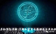 比特币虚拟钱包详解：了解加密货币存储与交易