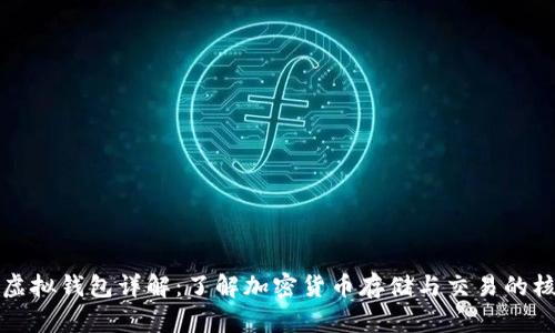 比特币虚拟钱包详解：了解加密货币存储与交易的核心工具