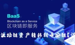 如何使用TP钱包将波场链资