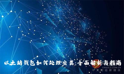 以太坊钱包如何处理交易：全面解析与指南