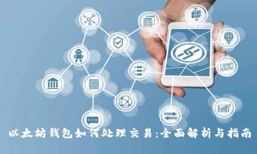 以太坊钱包如何处理交易：全面解析与指南