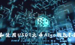 如何选择和使用USDT火币Algo钱包？全方位指南