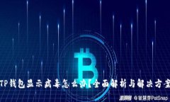TP钱包显示病毒怎么办？全
