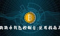 全面解析狗狗币钱包控制台：使用指南与问题解