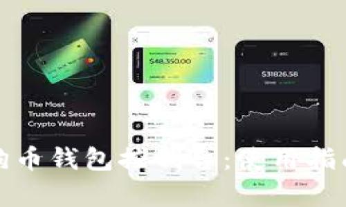 全面解析狗狗币钱包控制台：使用指南与问题解答
