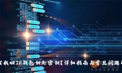 如何找回TP钱包钥匙密钥？