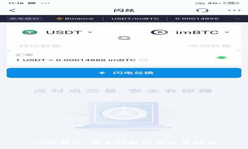 TP硬钱包：安全性解析与使用指南
