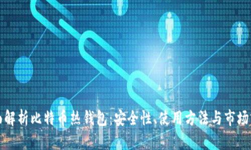 全面解析比特币热钱包：安全性、使用方法与市场前景