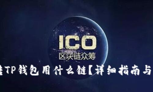 浴从IM钱包转TP钱包用什么链？详细指南与常见问题解答