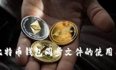 如何比特币钱包同步文件的使用与管理