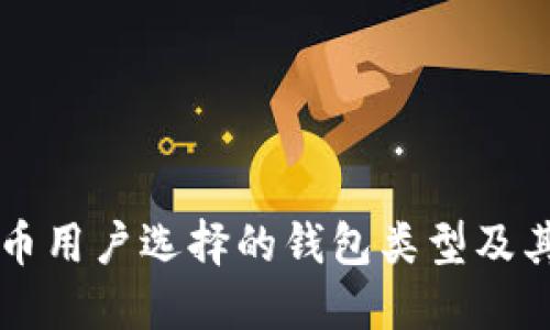 美国比特币用户选择的钱包类型及其使用指南