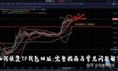 如何恢复TP钱包旧版：完整