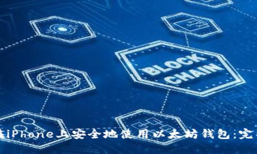 如何在iPhone上安全地使用以太坊钱包：完整指南