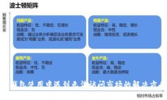 TP钱包使用中遇到无法访问