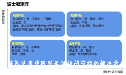 TP钱包使用中遇到无法访问市场的解决方案