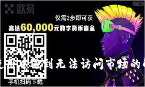TP钱包使用中遇到无法访问市场的解决方案