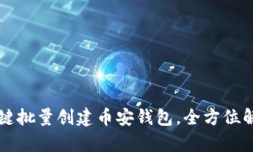 如何使用TP一键批量创建币安钱包，全方位解析与实用指南