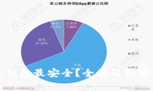 什么样的比特币钱包最安全？全面解析安全性与选择指南