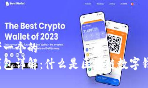 思考一个的  
tp钱包详解：什么是区块链数字钱包？