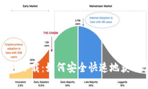 比特币钱包官方下载：如何安全快速地获取官方软件下载