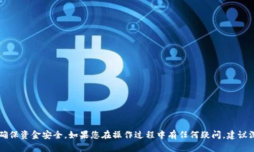 思考一个的，放进标签里，和5个相关的关键词 用逗号分隔，关键词放进keywords/keywords标签里，在展开详细介绍，写不少于2900个字的内容，并思考5个可能相关的问题，并逐个问题详细介绍，每个问题介绍内容不少于600字，分段加上标签，段落用标签表示

如何安全地修改你的USDT钱包地址？详细指南与常见问题解答  
keywordsUSDT钱包地址, 修改钱包地址, 加密货币钱包, USDT安全, 钱包地址管理/keywords  

引言  
随着加密货币的不断普及，USDT（Tether）的使用越来越广泛。USDT作为一种稳定币，广泛应用于市场交易、投资和价值转移等多个场合。当我们进行这些操作时，调整和管理自己的钱包地址是非常重要的一环。如何安全地修改USDT钱包地址呢？本文将为您提供详细的指导，并回答相关的常见问题。

什么是USDT钱包地址？  
USDT钱包地址是您在USDT网络上进行交易的数字身份。它相当于您在银行的账户号码，通过这个地址，别人可以向您发送USDT。每个用户在创建钱包时都会生成一个唯一的地址，这个地址用于接收、存储和发送USDT。因此，正确管理和修改您的钱包地址是非常重要的，以确保交易的安全性和有效性。

如何修改USDT钱包地址？  
在讨论如何修改USDT钱包地址之前，我们需要明确的是，并不是所有类型的钱包都支持直接修改地址。有些钱包可能会提供生成新地址的选项，而有些则可能需要额外的步骤。以下是一些基本步骤，帮助您安全地修改USDT钱包地址：  
strong第一步：备份您的钱包数据/strong  
在任何修改操作之前，确保您对现有钱包的数据进行了备份。这通常可以通过导出私钥或助记词来实现。这样，如果在修改过程中出现问题，您仍然可以恢复访问您的资产。  
strong第二步：访问钱包管理界面/strong  
登录到您所使用的USDT钱包。不同钱包的界面可能有所不同，但通常都有一个“设置”或“钱包管理”的选项。在这里，您可以找到关于修改钱包地址的相关设置。  
strong第三步：生成新地址/strong  
在钱包管理界面，查找“生成新地址”或“添加新地址”的选项。根据提示完成相应的操作。这通常涉及到确认您的身份或者输入一些安全信息。  
strong第四步：更新相关信息/strong  
如果您在其他平台或者交易所使用了旧地址进行交易，确保将这些地方的地址更新为新地址。这一点非常重要，以避免资产丢失。  
strong第五步：进行小额测试/strong  
在您确认新地址已经被成功生成并被更改后，可以先从另一钱包或平台进行小额转账测试，确认新地址的有效性。 

修改USDT钱包地址的注意事项  
在您开始进行钱包地址的修改时，请务必注意以下几点：  
strong安全第一/strong  
修改钱包地址是一个敏感过程，在这期间，确保您的设备、网络环境和所用软件都是安全的。使用防病毒软件，并尽量避免在公共网络下进行此类操作。  
strong私钥和助记词的保护/strong  
在修改钱包地址时，您的私钥和助记词是至关重要的！请妥善保管这些信息，避免任何形式的泄露。如果有人获取了这些信息，您的资金可能面临风险。  
strong保持更新/strong  
加密货币行业日新月异，确保您的钱包软件保持最新版本，以享受到最新的安全补丁和功能。  
strong验证新的钱包地址/strong  
在进行任何大宗交易之前，确保验证新生成的地址是否能够正确接收USDT。可以通过向该地址发送少量USDT来检查。

常见问题解答  
在进行USDT钱包地址修改时，用户常常会遇到一些问题。以下是一些常见问题及其详细回答。

问题1：我可以在所有种类的钱包中修改USDT钱包地址吗？  
并不是所有钱包都允许用户直接修改钱包地址。很多热钱包（如移动应用程序）和冷钱包（如硬件钱包）都提供生成新地址的功能，但可能没有修改现有地址的选项。这是因为在区块链中，每个钱包本质上都是以其私钥为基础管理的，每次生成新地址都是通过私钥再生成出新的公共地址。因此，您实际上是在不断生成新的地址而非直接修改旧地址。确保阅读您使用的钱包的用户指南，以了解其具体功能。  
如果您的钱包不支持直接修改地址，您只需生成一个新的地址并在交易所或其他服务上更新它。同时备份已有的地址信息，以便您能确保所有交易都能达到您的要求。

问题2：我如何保证新生成的USDT钱包地址是安全的？  
保证新生成的USDT钱包地址安全的步骤包括：第一，使用知名且经过验证的钱包服务。选择信誉良好的钱包能够降低风险；第二，确保钱包软件是最新版本，这样您将获得最新的安全补丁和功能；第三，保证您的计算机和网络环境的安全。使用防病毒程序，并避免在不安全的网络下进行敏感操作。  
此外，尽可能开启两步验证功能，这样即便有人通过未知方式获取了您的账户信息，也难以从中进行操作。定期审查和更新您的安全设置，以确保没有安全隐患。

问题3：如果我忘记了旧钱包地址的备份，该怎么办？  
如果您忘记了旧钱包地址的备份，则很可能会失去对该地址内资金的访问。此时可以尝试以下方法：  
strong查找交易记录/strong  
通常情况下，您在进行的交易或交易所的记录中会有您旧钱包地址的记录。如果您在某个平台使用过此地址，可以通过登录该平台的账户查询历史交易记录，找到过去的地址信息。  
strong检查您的电子邮件/strong  
在您先前交易时是否有相关的电子邮件确认信息，这些确认信息中也可能包含您的钱包地址。翻找此类邮件可以帮助您找到旧钱包地址。  
strong尝试联系钱包服务的支持团队/strong  
某些钱包的客服团队可能能够协助您找到旧地址的相关信息。请准备好相关账户信息以便核实身份。务必注意，不要轻易相信声称能够恢复地址的第三方，谨防诈骗。

问题4：修改钱包地址后，我是否需要重新执行所有的转账？  
由于与钱包地址相关的每一笔交易都依赖于区块链技术，因此在修改钱包地址后，您不需要重新执行之前的所有转账。您现有的USDT仍然会保存在旧地址中，只有通过新地址进行新的交易才会直接影响您的资金。不过，为了能够更方便地使用新生成的地址，您可以为后续的交易使用新地址而非旧地址。  
如果旧地址上仍有资金保留，应谨慎处理，在确保旧地址的安全之后，您可以先将资金从旧地址转移到新地址，这样可以确保在需要时可以访问您的资金。

问题5：如何确保在转移资金时不会丢失USDT？  
资金安全是每位加密货币用户非常关注的内容，确保在修改钱包地址和转移资金的过程中不丢失USDT，可以参考以下关键安全措施：  
strong进行小额测试转账/strong  
在修改钱包地址后，进行小额测试转账是非常推荐的操作。选择转账少量的USDT至新地址，以验证地址的有效性。  
strong确认交易状态之前不要中断/strong  
在进行转账过程中，不要中途关闭应用或者退出交易窗口，以免造成交易未成功提交。保持网络连接稳定，确认完成后再进行其他操作。  
strong使用区块链浏览器进行确认/strong  
转账完成后，可以通过区块链浏览器查看交易状态，确保资金已成功入账至目标钱包地址。  
strong尽量避免在高峰时段进行大额交易/strong  
在交易所或钱包服务平台高峰时段进行大额交易，可能导致交易提交延迟，这增加了风险。选择低峰时段进行重大交易，可以有效降低资金丢失的风险。

结论  
修改USDT钱包地址是加密货币用户日常操作中的重要环节。本文提供了修改流程、常见问题以及相关安全建议。我们希望您在修改钱包地址的过程中，能够遵循一些基本原则，确保资金安全。如果您在操作过程中有任何疑问，建议深入研究相关文档或者咨询钱包服务的支持团队。安全始终是第一位的，只有这样才能更安心地享受数字货币带来的便捷与财富。