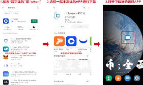 如何通过TP钱包兑换代币：全面指南