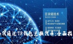 如何通过TP钱包兑换代币：