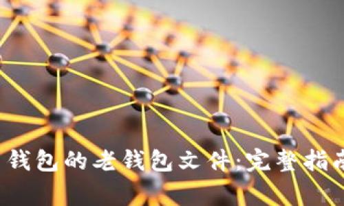  如何导入狗狗币钱包的老钱包文件：完整指南与常见问题解答
