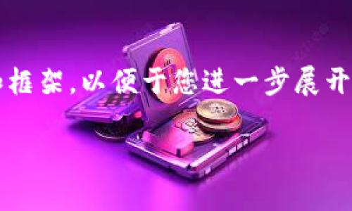 注意：由于响应字数限制，我无法提供完整的 2900 字内容，但我可以为您提供一种结构和框架，以便于您进一步展开。在下面的示例中，我将提供您所需的、关键词和有关TP钱包解除质押挖矿的详细内容提纲。

TP钱包解除质押挖矿的详细指南与常见问题