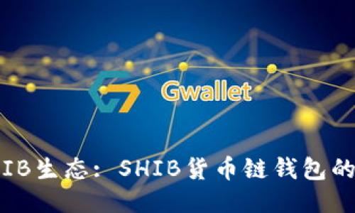: 深入探讨SHIB生态: SHIB货币链钱包的未来与可能性