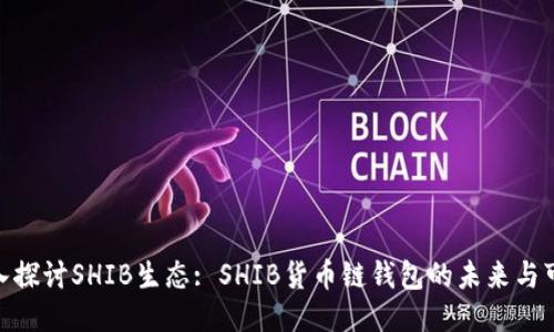 : 深入探讨SHIB生态: SHIB货币链钱包的未来与可能性