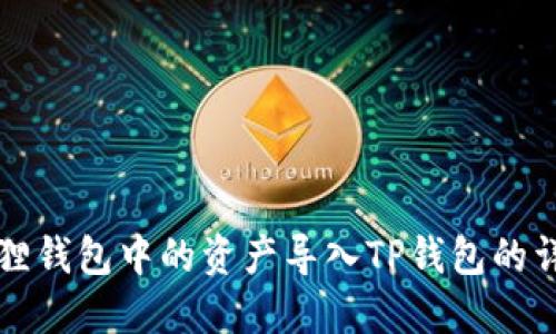 如何将小狐狸钱包中的资产导入TP钱包的详细步骤指南