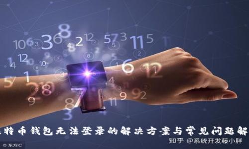 比特币钱包无法登录的解决方案与常见问题解析