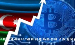 如何将TP钱包中的USDT提现