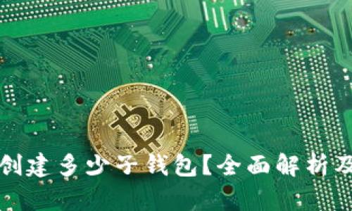TP钱包能创建多少子钱包？全面解析及最佳实践