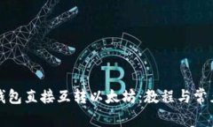 如何通过钱包直接互转以