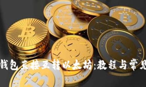如何通过钱包直接互转以太坊：教程与常见问题解答