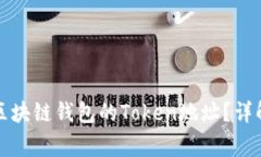 如何查询和使用区块链钱