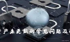 TP钱包资产未更新的常见问