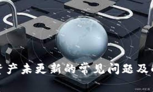 TP钱包资产未更新的常见问题及解决方案