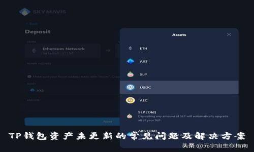 TP钱包资产未更新的常见问题及解决方案