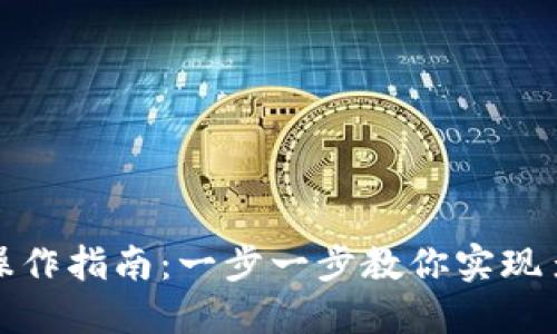TP钱包跨链操作指南：一步一步教你实现多链资产管理