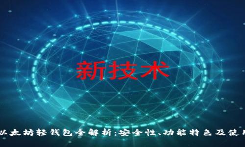 Jaxx以太坊轻钱包全解析：安全性、功能特色及使用指南