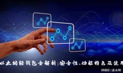 Jaxx以太坊轻钱包全解析：
