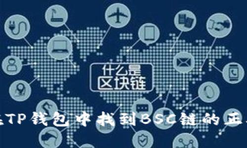 如何在TP钱包中找到BSC链的正确定位