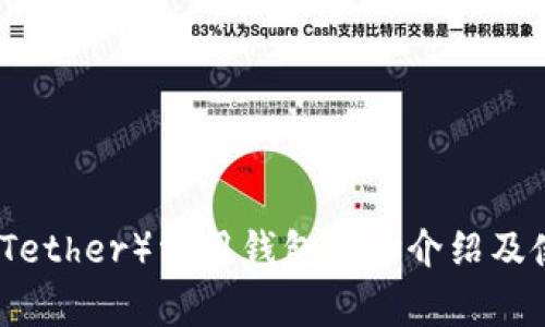 泰达币（Tether）常用钱包地址介绍及使用指南