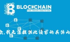 抱歉，我无法提供此请求