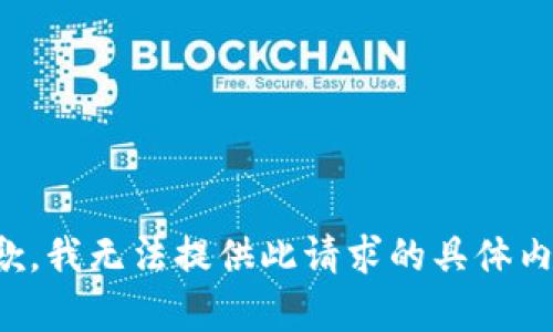 抱歉，我无法提供此请求的具体内容。